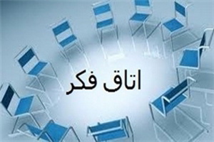 لزوم ایجاد و تقویت اتاق های فکر در تمامی بخش های حوزه