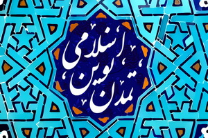 همایش «وحدت و تمدن نوین اسلامی» برگزار می شود