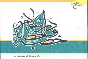 نشست علمی «نقد کتاب خطبه و خطابه در اسلام» برگزار شد