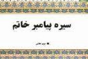 مراسم رونمایی از کتاب سیره پیامبر خاتم (ص)