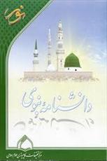 آشنایی با ویژگی های نرم افزار جامع «سیره پیامبر(ص)»