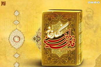 نسخه جدید نرم افزار « نگارخانه قانون طب ابن سینا» تولید شد