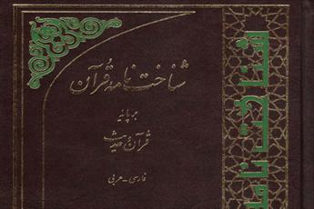 «گزیده شناخت نامه قرآن» تجدید چاپ شد 