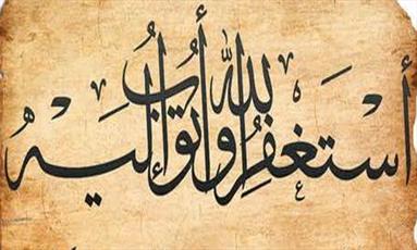 آثار پنج گانه استغفار برای انسان