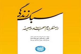 کتاب سبک زندگی از منظر امام سجاد (ع) در صحیفه