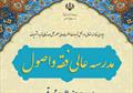 مدرسه عالی فقه و اصول طلبه می پذیرد