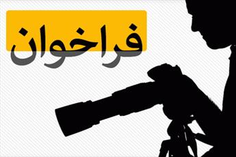 فراخوان عكس طلاب خراساني اعلام شد