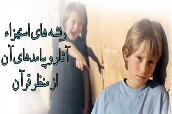 ريشه‌هاى استهزاء آثار و پيامدهاى آن از منظر قرآن