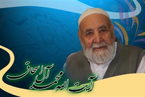 آیت‌ الله محمد آل‌اسحاق در گذشت