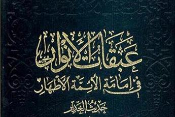 کتاب شریف «عبقات الانوار» دیجیتالی شد