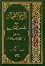 کتاب «لواعج الاشجان فی مقتل الحسین(ع)» منتشر شد  