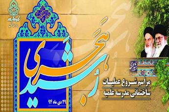 مدرسه علميه رُشَيدهَجَري در مشهد مقدس احداث می شود