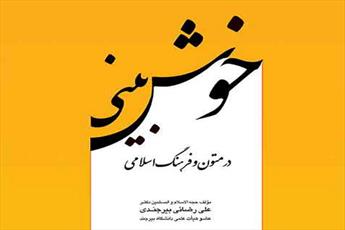 نگاهی به کتاب «خوش بینی در متون و فرهنگ اسلامی»