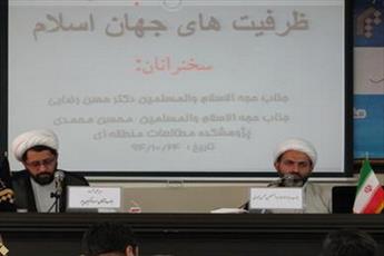 نشست «تحلیل و بررسی ظرفیت‌های جهان اسلام» برگزارشد