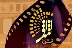 سه خبر از جشنواره فیلم اشراق حوزه