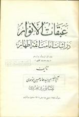 نقش «عبقات الانوار» در مقابله با وهابیت  بررسی شد