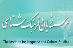 سه کارگاه و دونشست علمی در موسسه زبان و فرهنگ شناسی