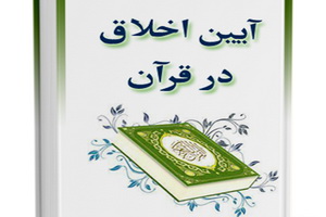 آيين اخلاق در قرآن‏  به زبان فرانسه