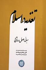 کتاب «تغذیه در اسلام» منتشر شد