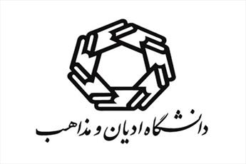 جمعی از اندیشمندان و محققان جهان برای شناخت تشیع به ایران می آیند
