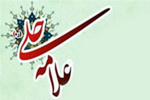 جشنواره علامه حلی ۲۵ آذر درقم  برگزار می‌شود