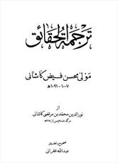 نگاهی به کتاب اخلاقی فیض کاشانی