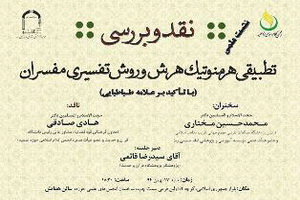 نشست "بررسی تطبیقی هرمنوتیک هرش و روش تفسیری مفسران» برگزارمی شود