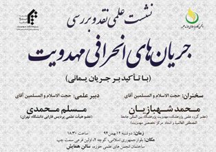 نشست علمی نقد و بررسی "جریان های انحرافی مهدویت" برگزار شد