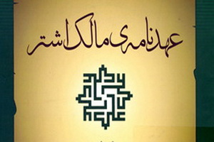 مهم ترین شاخصه های مدیریت دینی در عهدنامه مالک اشتر