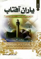 زندگی نامه ۱۴ صحابی امیرالمومنین در «یاران آفتاب»