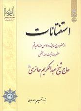 کتاب؛ «استفتائات» آیت الله العظمی عبدالکریم حائری(ره)  