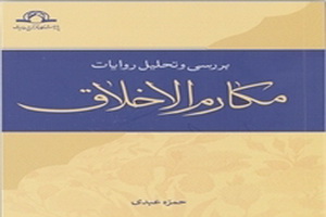 کتاب «بررسی و تحلیل روایات مکارم الاخلاق» منتشر شد