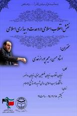 نقش انقلاب ایران در وحدت و بیداری اسلامی بررسی می شود