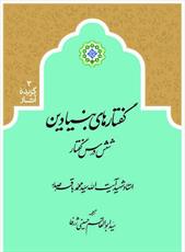   جدیدترین اثر استاد شهید آیت‌الله سید محمدباقرصدر منتشرشد