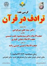 نشست علمی «بررسی کتاب ترادف در قرآن» برگزار شد