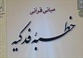 «مبانی قرآنی خطبۀ فدکیه»