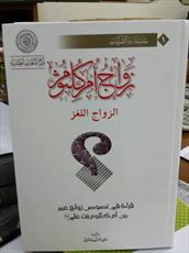 در کتابی بررسی شد:آیا خلیفه دوم داماد امیر المومنین بود؟!