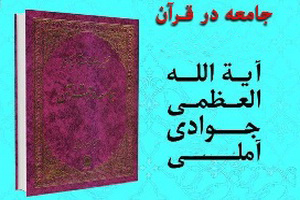  تحلیلی بر کتاب "جامعه در قرآن" آیت الله العظمی جوادی آملی 