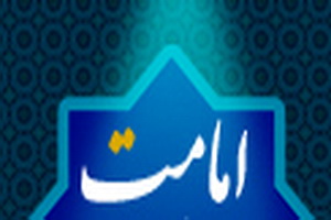 امامت شناسی از منظر حضرت زهرا(س) بازشناسی می شود