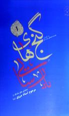 دو جلد از کتاب «گنج های پارسایی» منتشر شد