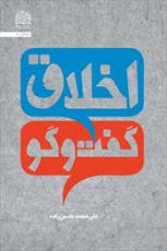 کتاب «اخلاقِ گفت و گو» منتشر شد