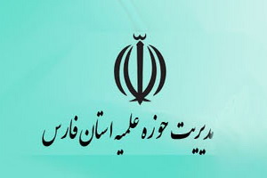 دومین هم اندیشی مدیران مدارس علمیه استان فارس