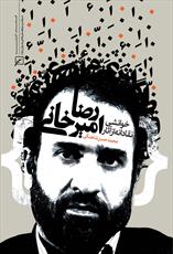 «خوانشی نقادانه از آثار رضا امیرخانی» منتشر شد