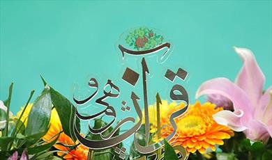 کتاب "جریان شناسی تفاسیر در دوران معاصر"رونمایی می شود