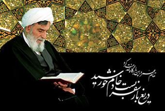 یاد خادم خورشید  گرامی داشته شد