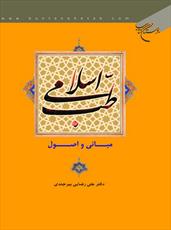 جدیدترین اثر بوستان کتاب؛ طب اسلامی؛ مبانی و اصول   