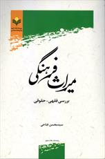 «میراث فرهنگی» برگزیده کتاب سال حوزه