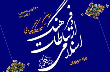 برگزاری دوره فرهنگ و ارتباطات اسلامی در مرکز شیخ بهایی مشهد