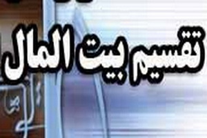 بیت المال در صدر اسلام چگونه تقسیم می شد