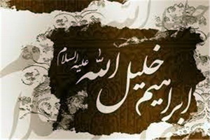 حضرت ابراهیم(ع) با این دو عمل خلیل الله شد